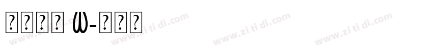 果汁软糖 W字体转换